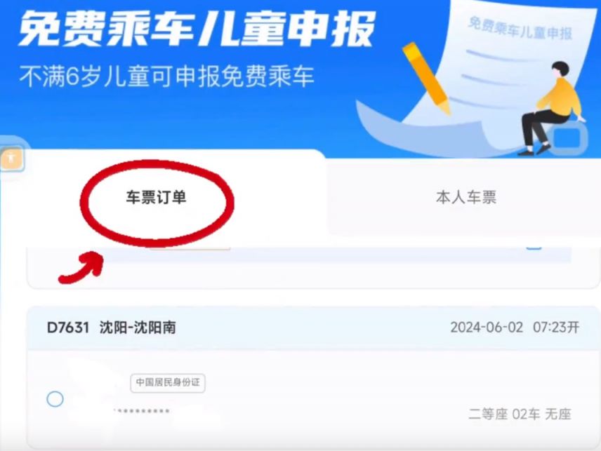 12306 APP添加免费乘车儿童