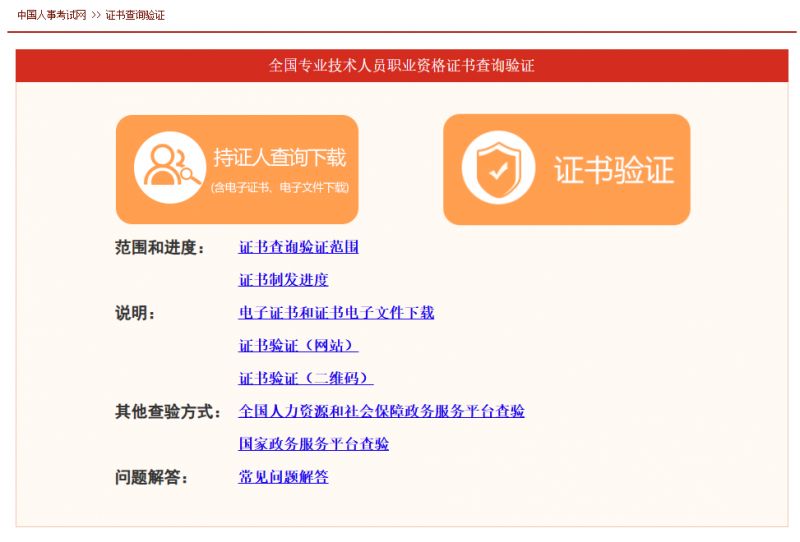 全国专业技术人员职业资格证书查验系统http://www.cpta.com.cn/certQuery.html