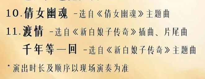 2025年广州平安大戏院大话西游一生所爱音乐会指南（时间＋门票）