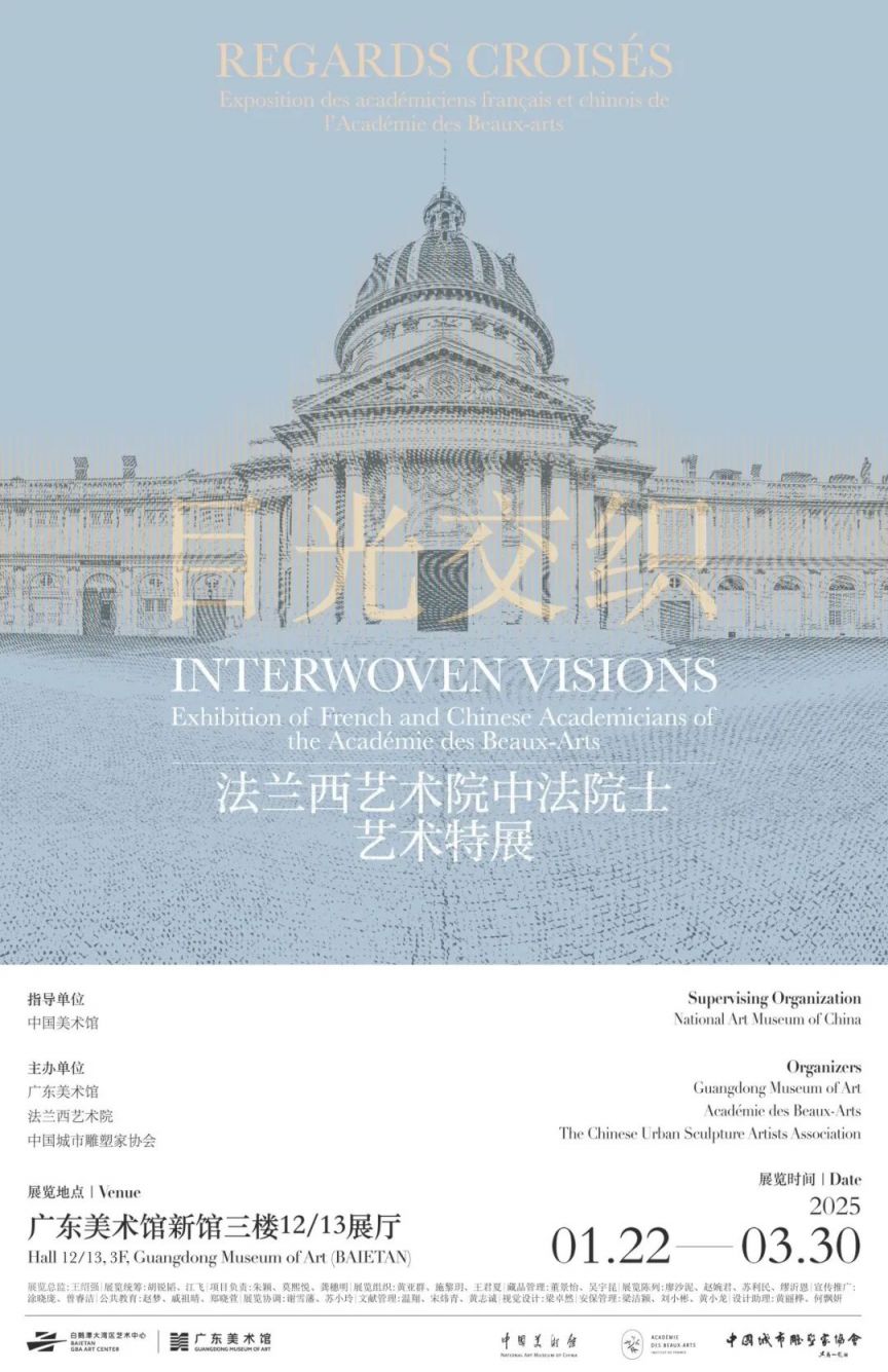 2025广东美术馆白鹅潭馆目光交织展会（时间＋内容）