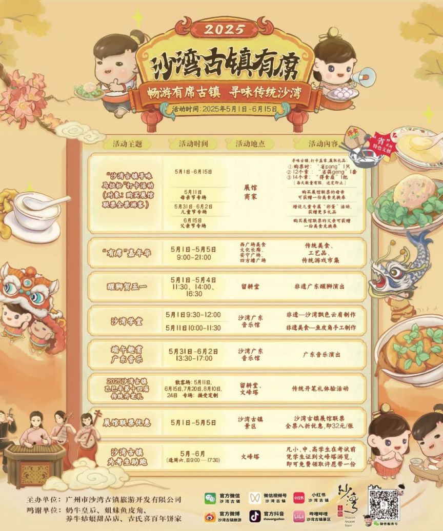 2025年广州沙湾古镇五一系列活动（时间＋活动）