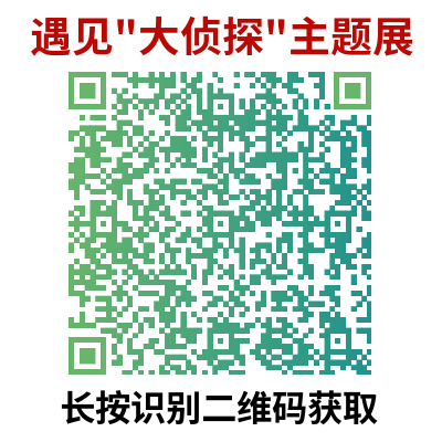广州遇见大侦探主题展攻略（时间+地点+门票）