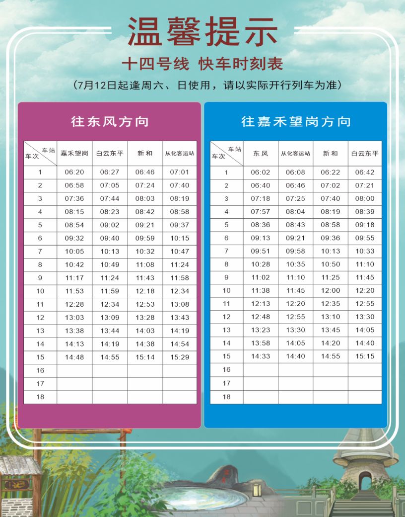 广州14号线地铁暑假时刻表（2025）