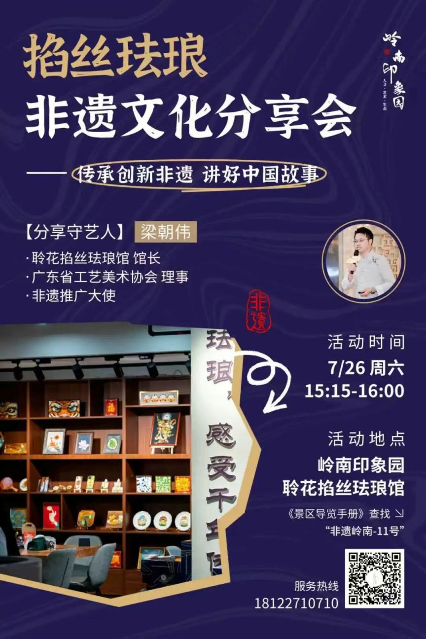 2025广州岭南印象园掐丝珐琅非遗分享会攻略