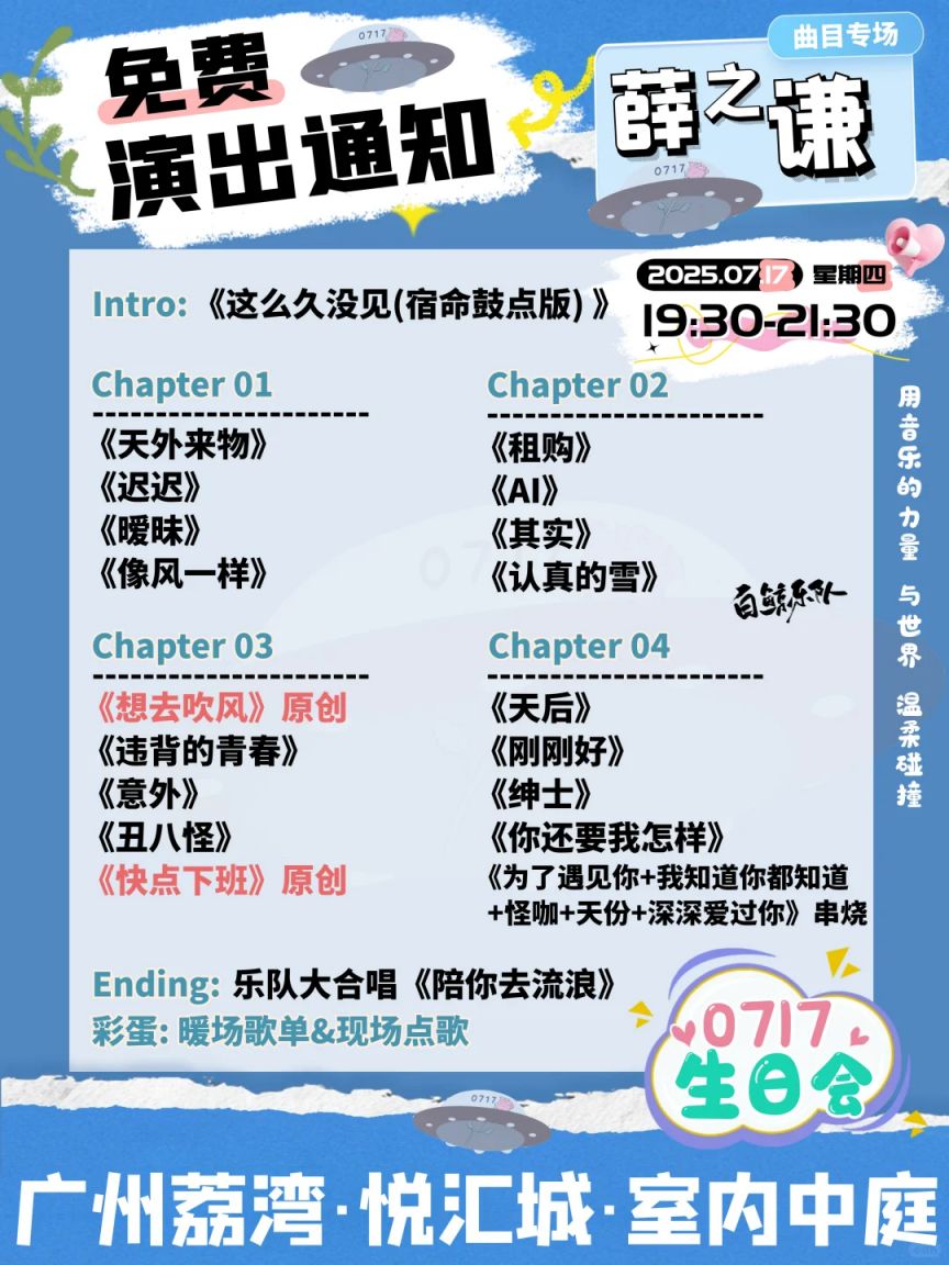 2025广州白鲸乐​队薛之谦曲目专场0717生日会攻略