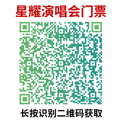 2025广州星耀音乐剧明星演唱会攻略