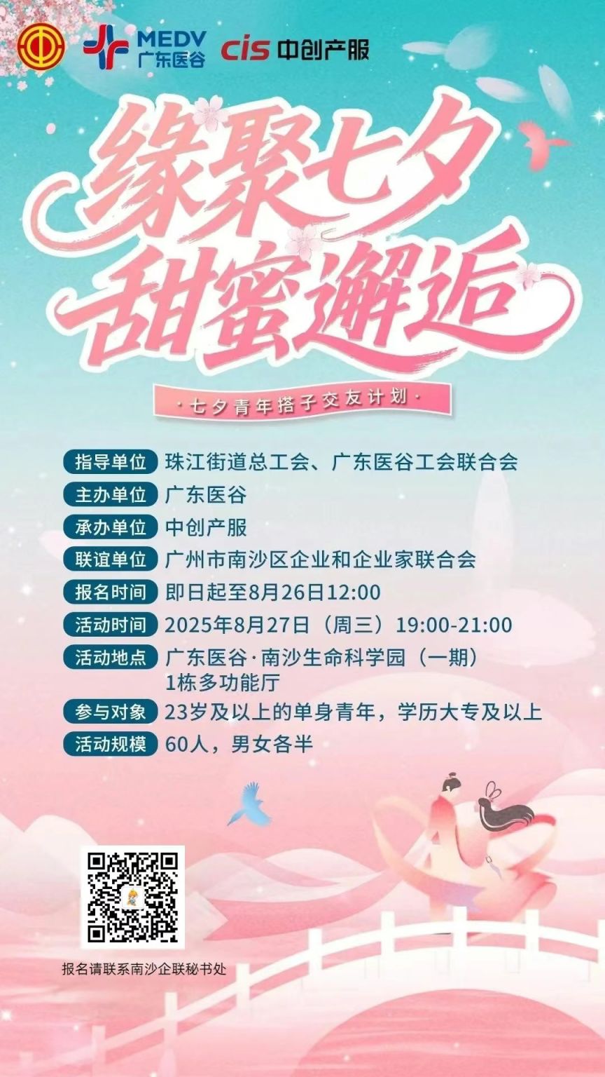 2025年广州南沙企联七夕青年交友活动攻略