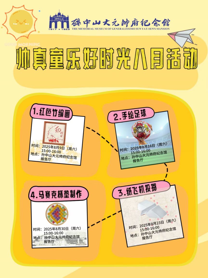 2025广州孙中山大元帅府纪念馆八月系列活动攻略