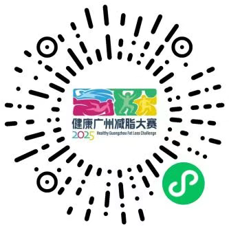 2025年健康广州减脂大赛活动攻略