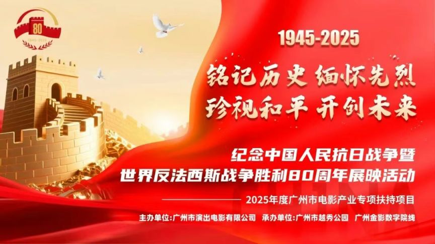 2025广州市越秀公园9月红色电影展映活动攻略