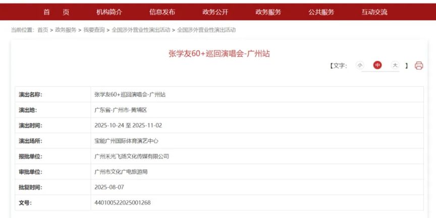 2025张学友60+巡回演唱会广州站活动攻略