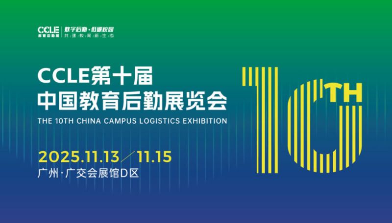 2025广州CCLE第十届中国教育后勤展览会参观攻略（时间+地址+门票）