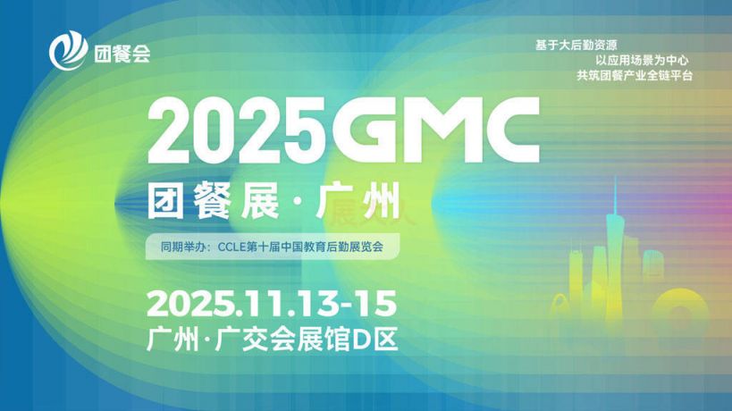 2025广州GMC团餐展州参观攻略(时间+地点+门票）