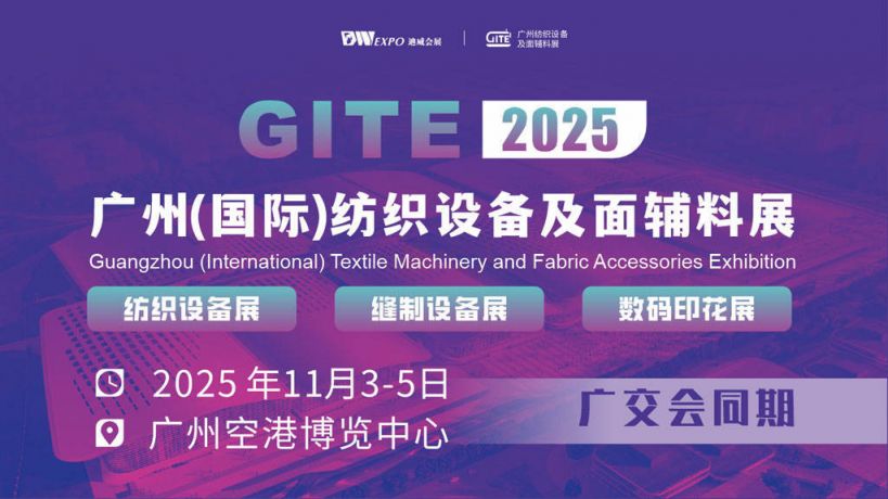 2025广州（国际）纺织设备及面辅料展攻略（时间＋地点＋门票）