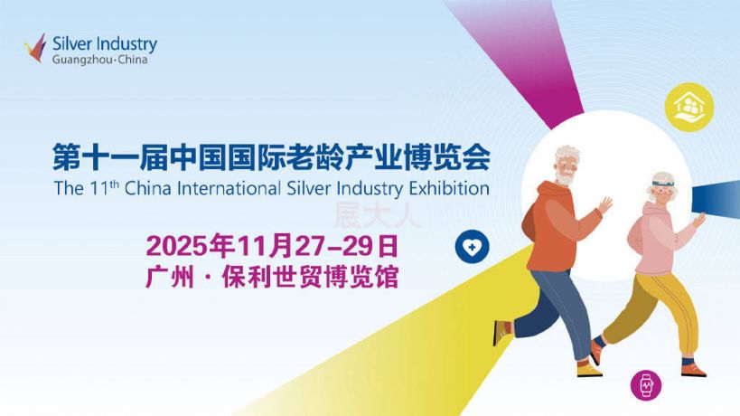 2025广州第十一届中国国际老龄产业博览会参观攻略(时间+地点+门票）