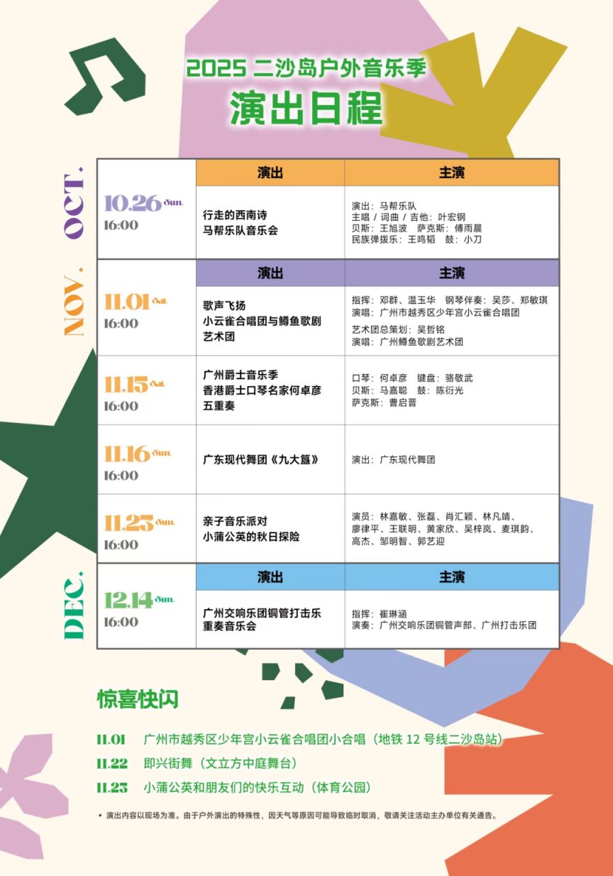2025广州二沙岛户外音乐季演出观看攻略（11月1日）