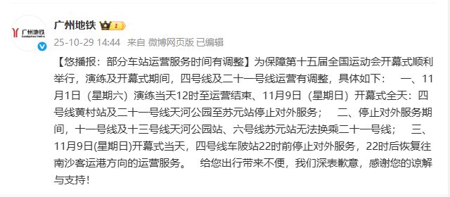 2025年广州全运会地铁会停运吗