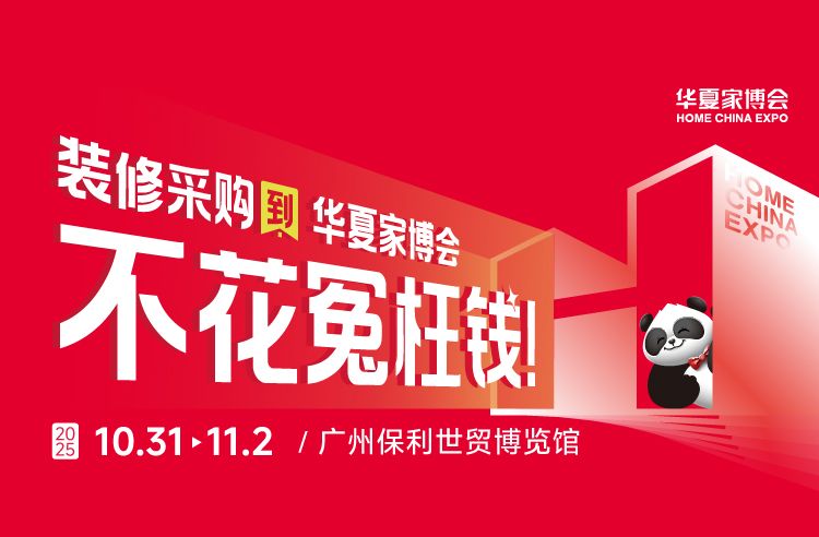 2025广州华夏家博会参观攻略(时间+地点+门票)插图1 2025广州华夏家博会参观攻略(时间+地点+门票)
