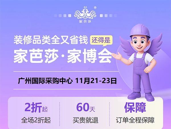 2025广州家芭莎家博会参观攻略(时间+地点+门票）