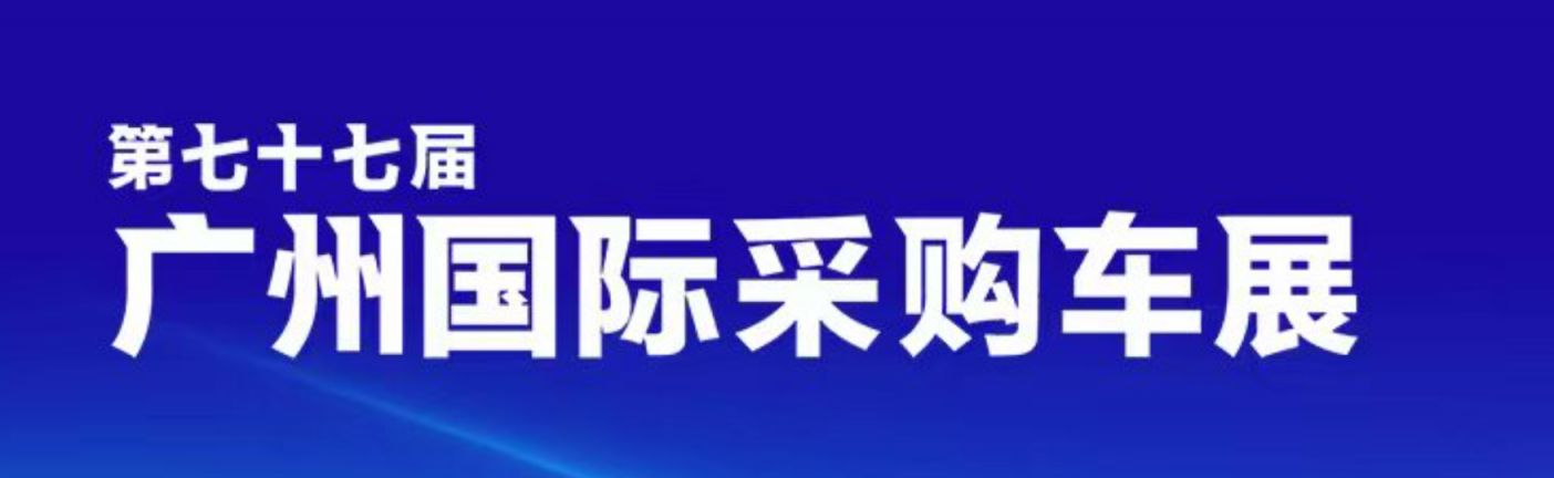2025年第77届广州国际采购车展参观指南（时间＋地址＋门票）